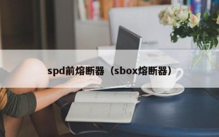 spd前熔断器（sbox熔断器）