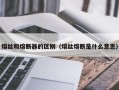 熔丝和熔断器的区别（熔丝熔断是什么意思）