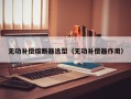 无功补偿熔断器选型（无功补偿器作用）